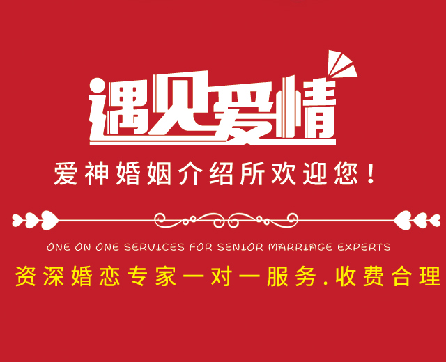 汉寿县龙阳镇爱神婚姻介绍所_常德婚姻介绍服务